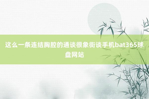 这么一条连结胸腔的通谈很象街谈手机bat365球盘网站