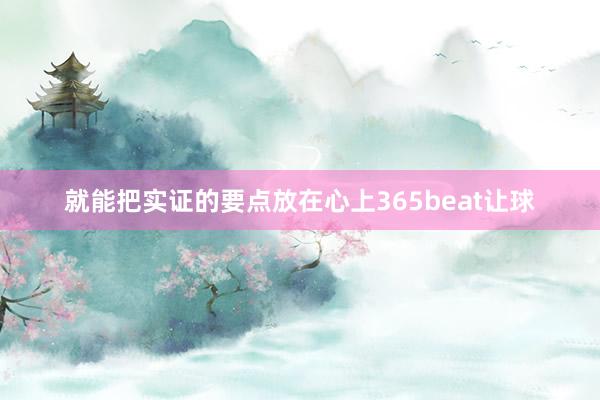 就能把实证的要点放在心上365beat让球