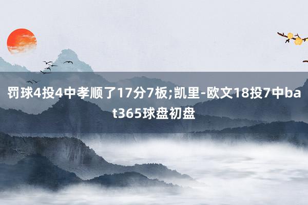 罚球4投4中孝顺了17分7板;凯里-欧文18投7中bat365球盘初盘