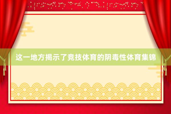 这一地方揭示了竞技体育的阴毒性体育集锦