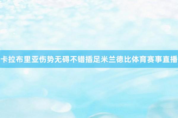 卡拉布里亚伤势无碍不错插足米兰德比体育赛事直播