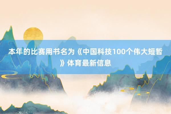 本年的比赛用书名为《中国科技100个伟大短暂》体育最新信息