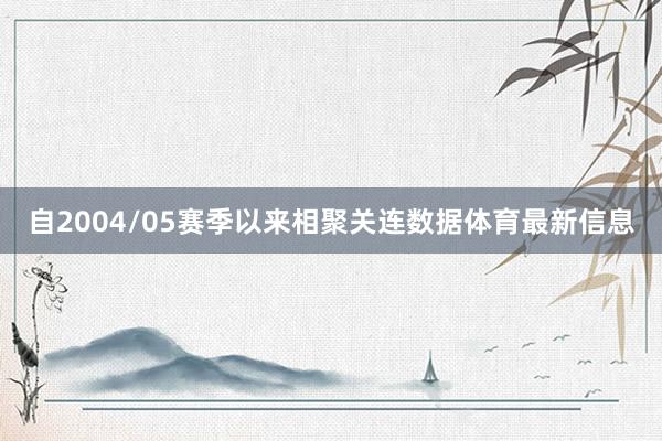 自2004/05赛季以来相聚关连数据体育最新信息