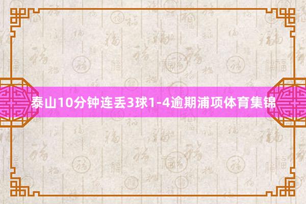 泰山10分钟连丢3球1-4逾期浦项体育集锦