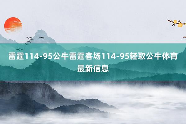 雷霆114-95公牛雷霆客场114-95轻取公牛体育最新信息