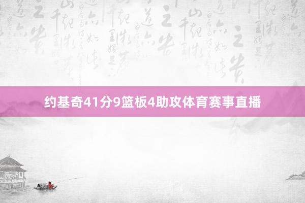 约基奇41分9篮板4助攻体育赛事直播