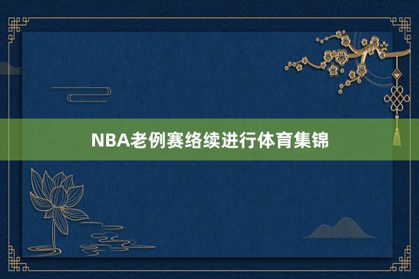 NBA老例赛络续进行体育集锦