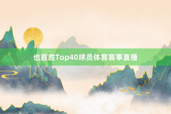 也首胜Top40球员体育赛事直播