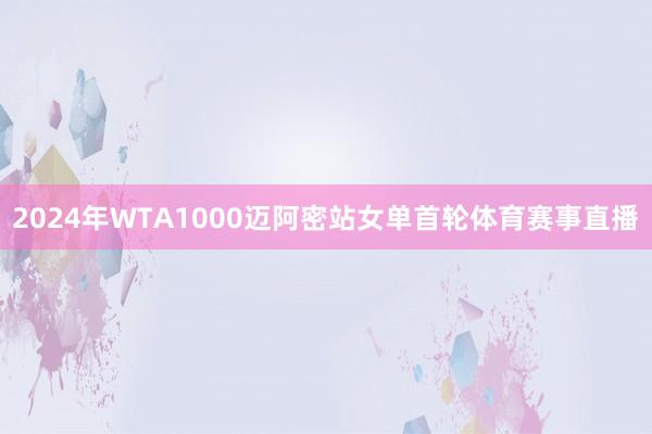 2024年WTA1000迈阿密站女单首轮体育赛事直播