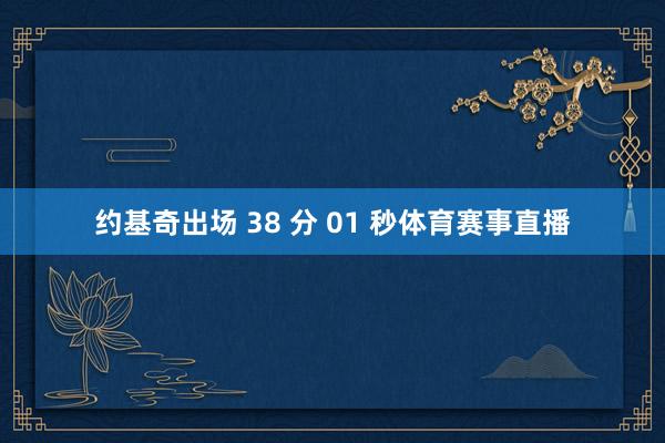 约基奇出场 38 分 01 秒体育赛事直播