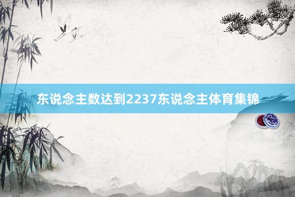 东说念主数达到2237东说念主体育集锦