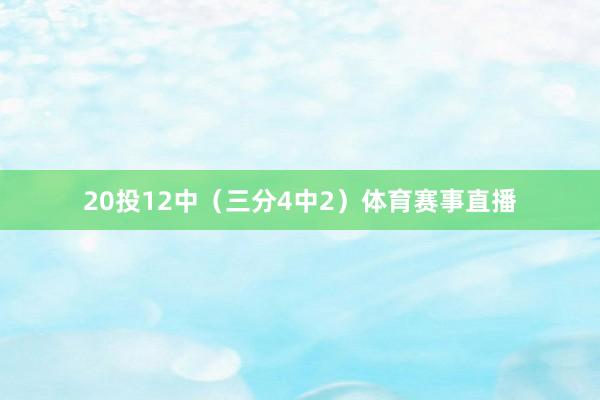 20投12中（三分4中2）体育赛事直播