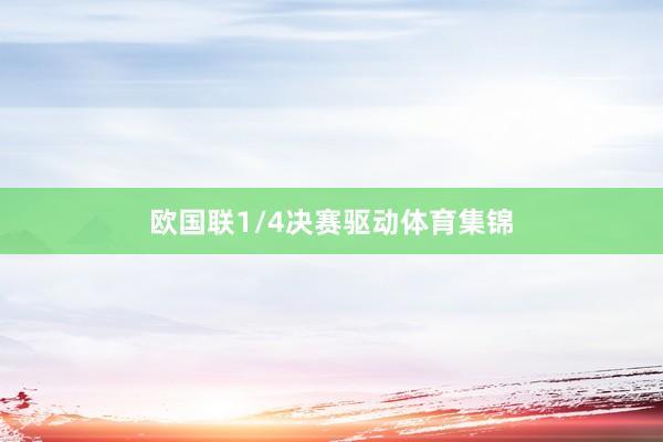 欧国联1/4决赛驱动体育集锦