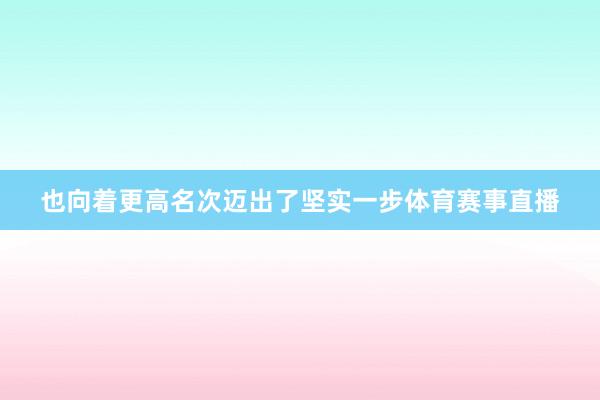 也向着更高名次迈出了坚实一步体育赛事直播