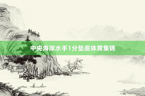 中央海岸水手1分垫底体育集锦