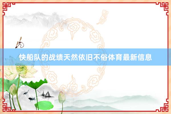 快船队的战绩天然依旧不俗体育最新信息