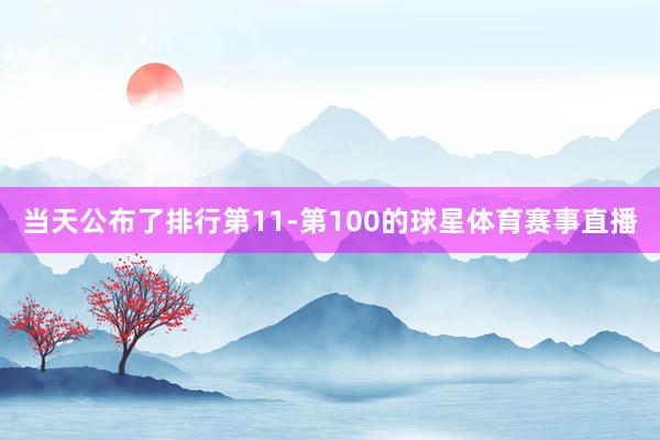 当天公布了排行第11-第100的球星体育赛事直播