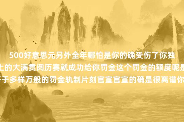 500好意思元另外全年哪怕是你的确受伤了你独一三次退出WTT以上的大满贯阅历赛就成功给你罚金这个罚金的额度呢是250-500好意思元等于多样万般的罚金轨制片刻官宣官宣的确是很离谱你伤三次退出比赛也得罚哪怕你的确伤了也不行然后种子选手多样退赛什么的王人得罚金你不进入比赛你就得被罚金你说这个握法是不是很仙葩此次出台这个新握法对于国乒透露员尤其是那些名次较高的种子型孙颖莎王曼昱来说压力如实是很大他们正本