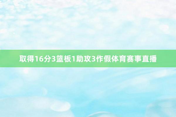 取得16分3篮板1助攻3作假体育赛事直播