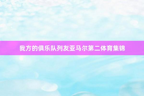我方的俱乐队列友亚马尔第二体育集锦