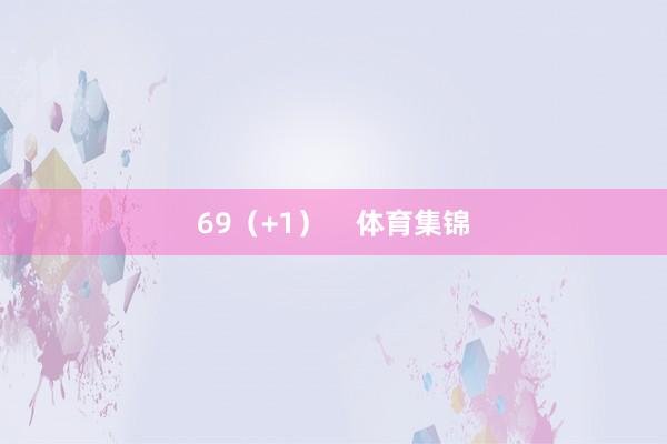 69（+1）    体育集锦