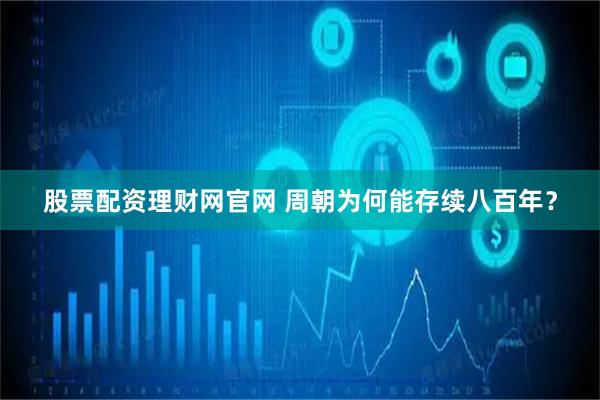股票配资理财网官网 周朝为何能存续八百年？