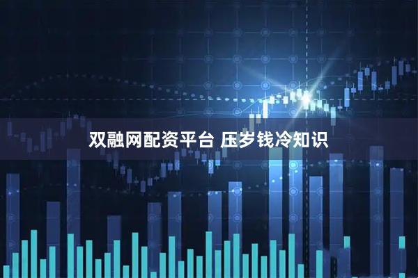 双融网配资平台 压岁钱冷知识