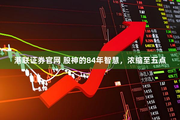港联证券官网 股神的84年智慧，浓缩至五点